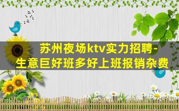 苏州夜场ktv实力招聘-生意巨好班多好上班报销杂费